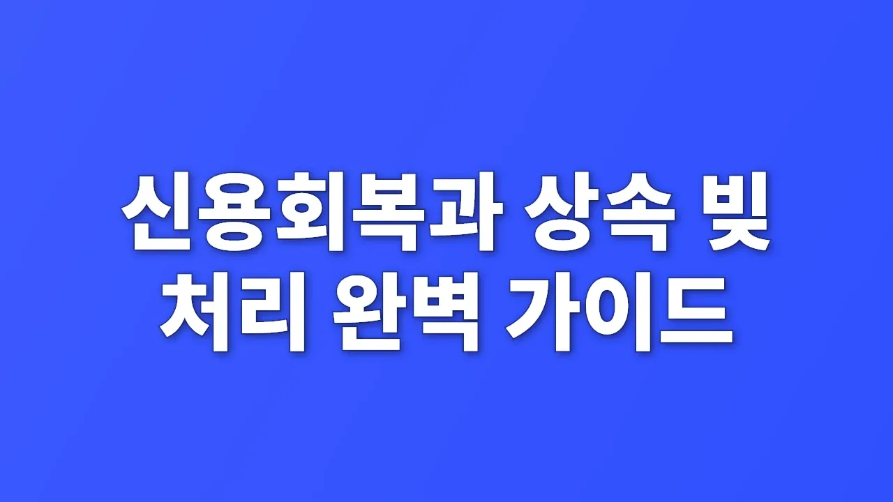 신용회복과 상속 빚 처리 완벽 가이드
